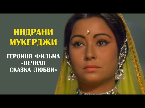 Индрани Мукерджи - королева Минакши из фильма \