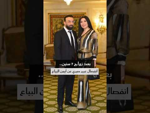 انفصال الفنانة عبير صبري عن زوجها المحامي أيمن البياع بعد زواج دام 7 سنوات