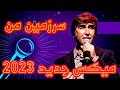 سرزمین من داوود سرخوش میکس جدید 2023 سرزمین من داوود سرخوش میکس جدید 2023