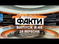 Факты ICTV - Выпуск 8:45 (24.09.2020)