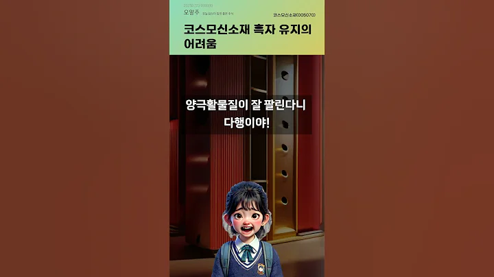 코스모신소재 흑자 유지의 어려움 #20250723#주식#증권정보#주식정보