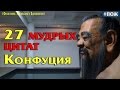 27 мудрых цитат Конфуция