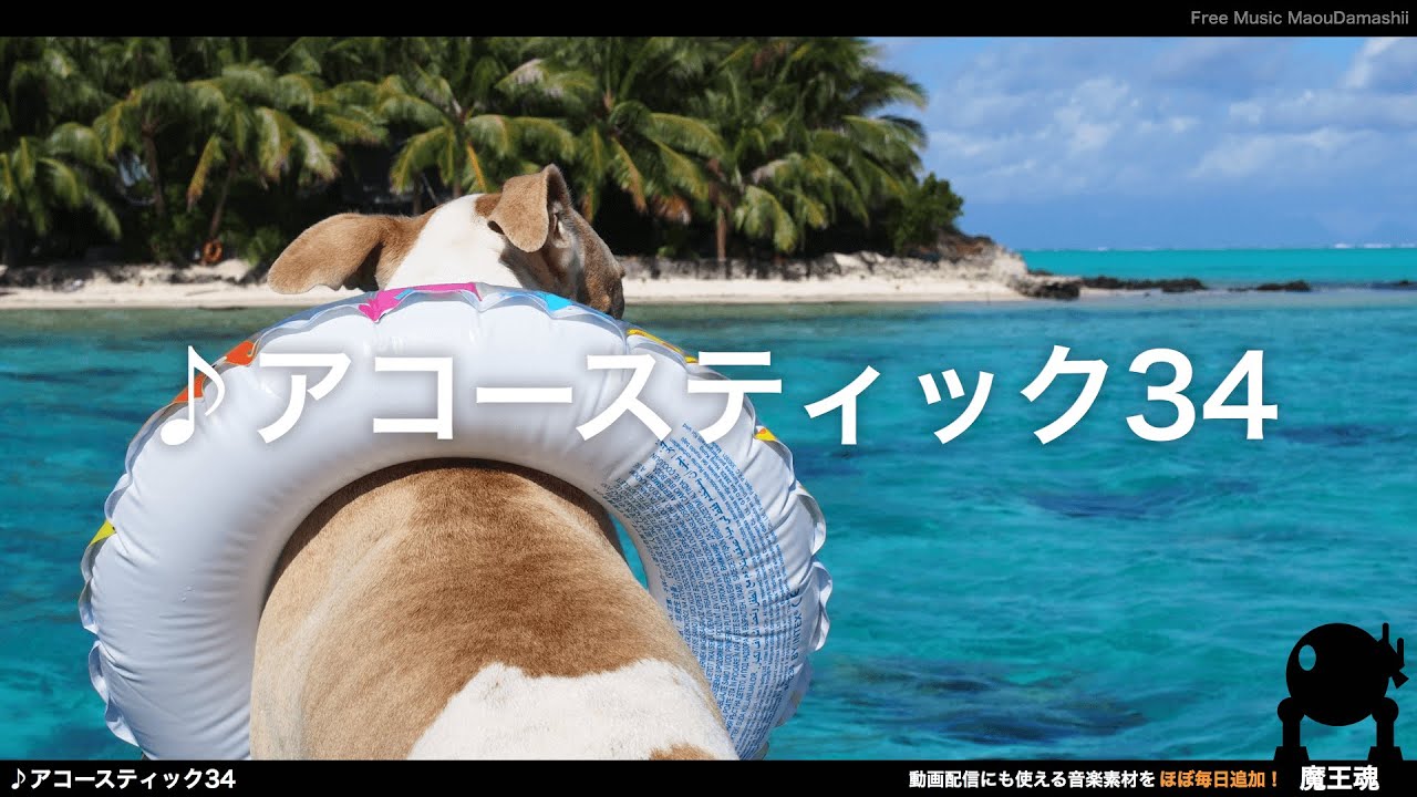 魔王魂公式】フリーBGM素材 アコースティック34 - YouTube