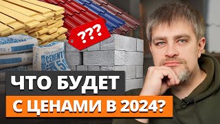 Цены на стройматериалы ПРОДОЛЖАЮТ РАСТИ! / Что происходит с ценами на строительные материалы в 2024?