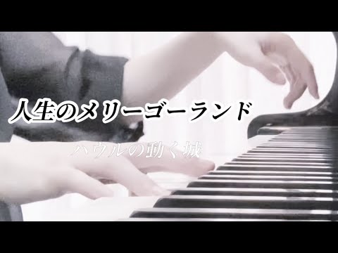 【ぷりんと楽譜】人生のメリーゴーランド／ハウルの動く城／久石譲／Jazzアレンジ
