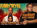 Far Cry 6 - ЭКСКЛЮЗИВНЫЕ первые подробности. Революция во все тяжкие