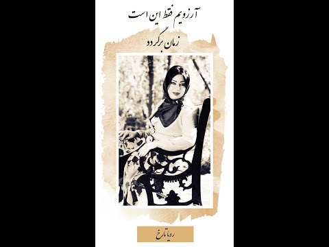 شعر عاشقانه آرزویم فقط این است زمان برگردد شعر مهسا تیموری نوازنده سه تار احسان دیانت