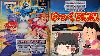 ゴーストチェイサー 電精スーパーファミコン ゴーストチェイサー 電精』1994年／スーパーファミコン - レトロゲーム