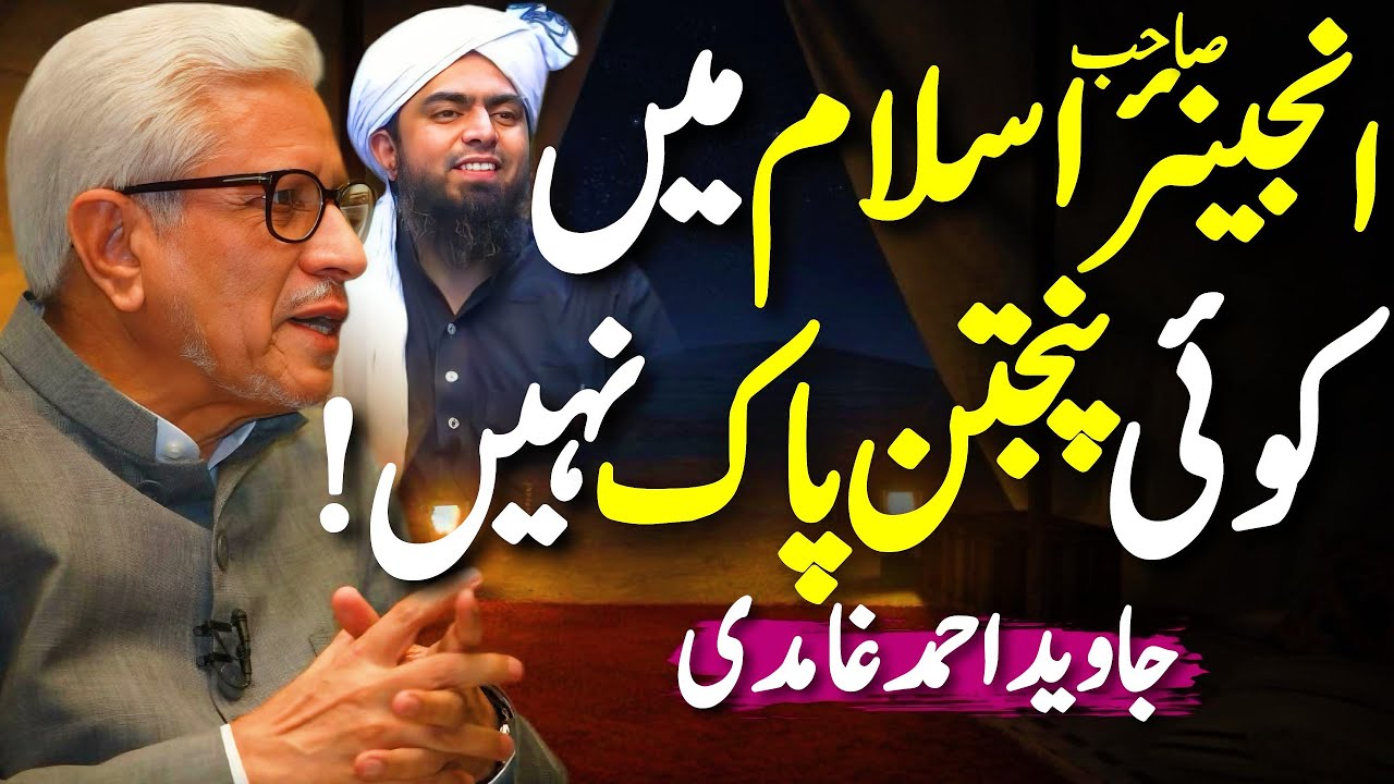 🤦🏻‍♂️Eng Sahib❗️Islam Mai Koi Panjtan Pak Nahi‼️| اسلام میں پنجتن پاک نہیں | Javed Ahmed Ghamidi