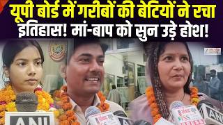 UP Board Topper List 2026:गरीब की बेटियों ने रच दिया इतिहास, मां-बाप को सुन रह जाएंगे दंग
