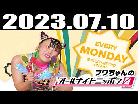 2023 07 10 フワちゃんのオールナイトニッポン0(ZERO) - YouTube