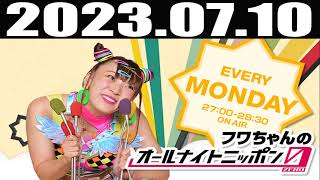 2023 07 10 フワちゃんのオールナイトニッポン0(ZERO)