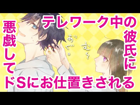 【女性向けボイス】テレワーク中の彼氏に悪戯してドSにお仕置きされる【シチュエーションボイス】