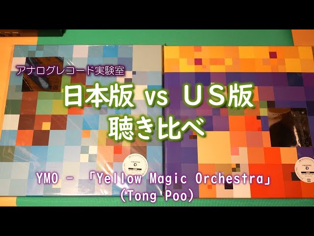 HD】Yellow Magic (Tong Poo) [米国版] 聴き比べ② - YMO - YouTube