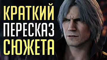 Кратко: Сюжет Devil May Cry 5