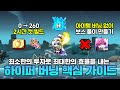 서버선택 + 레벨업 + 템셋팅까지 모두 담았습니다! 2차 하이퍼버닝 육성 핵심 가이드