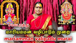 மாரியம்மன் வழிபாடு | samayapuram mariamman valipadu | mariamman valipadu murai