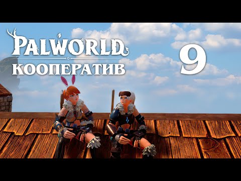 Видео: Palworld - Кооператив - Холодновато - Прохождение игры на русском [#9] v0.1.3.0 | PC
