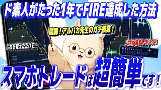投資素人がFIRE達成！たったこれだけで人生が激変したアルパカ式スマホトレードを新業者で実演！