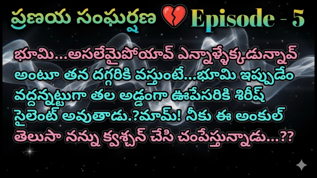 ప్రణయ సంఘర్షణ 💔 5 భూమి...అసలేమైపోయావ్ ఎన్నాళ్ళేక్కడున్నావ్ అంటూ తన దగ్గరికి వస్తుంటే?.|