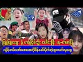 ဖြူဖြူထွေးနဲ့ဟန်ငြိမ်းဦး ပေါင်းပြီးယု-တ်မာပြီ..