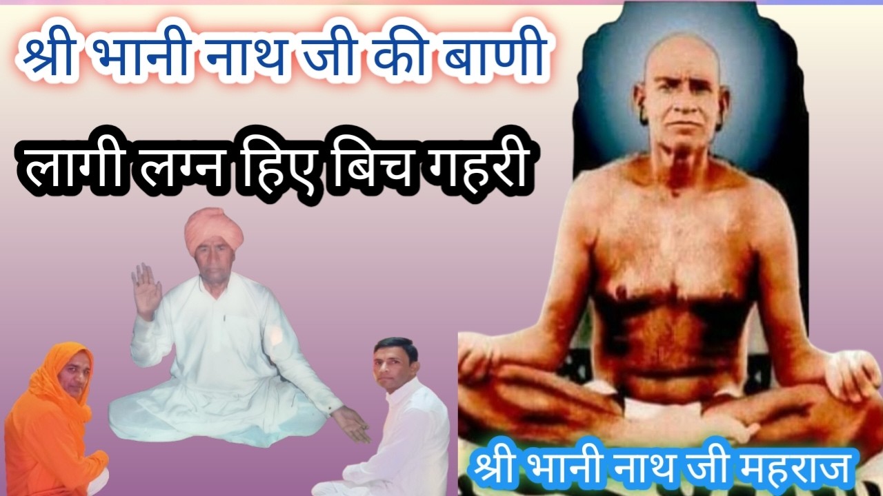 लागी लगन हिए विच गहरी ll भानी नाथ जी की बाणी ll Lagi Lagan Hie Wich Gahri ll सत्संग निर्गुण बाणी ll