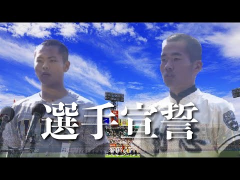 【センバツ甲子園　開幕】選手宣誓　2011年と2021年