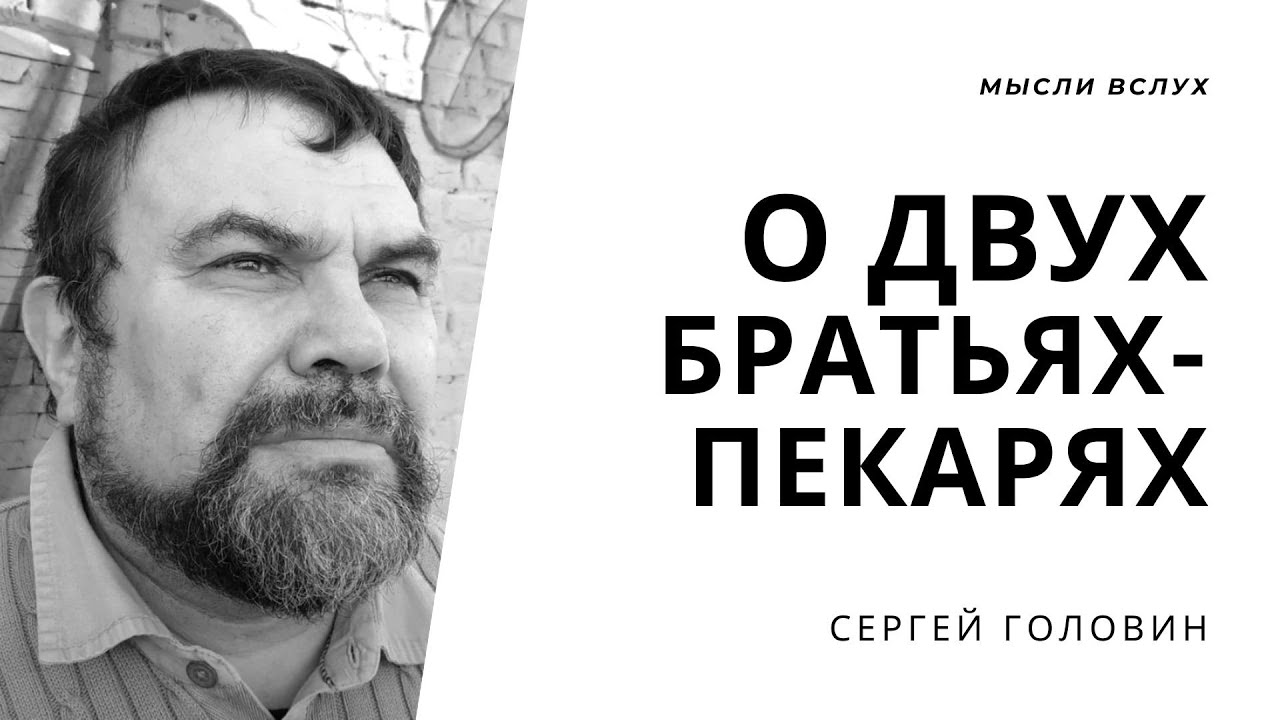 О двух братьях-пекарях | Сергей Головин - YouTube