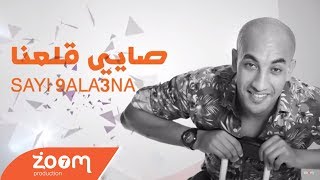 Redwan El Asmar - Sayi 9ala3na (Exclusive) l (رضوان الاسمر - صايي قلعنا (حصريآ