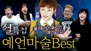 [마술사 최현우] 예언마술 Best3 모음.zip (침착맨, 매직박, 랄랄, 말숙)