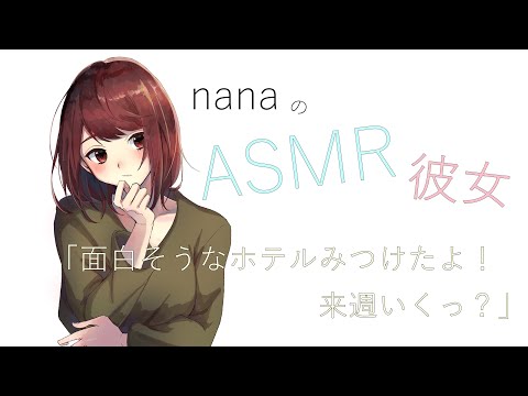 【男性向け】「面白そうなホテルみつけたよ！来週いくっ？」 ASMR