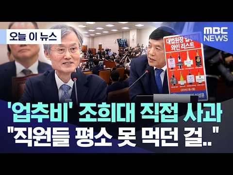 [오늘 이 뉴스] '업추비' 조희대 직접 사과, "직원들 평소 못 먹던 걸.." (2026.10.06/MBC뉴스)