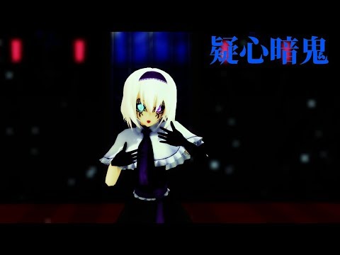 【東方MMD】禍アリスで疑心暗鬼
