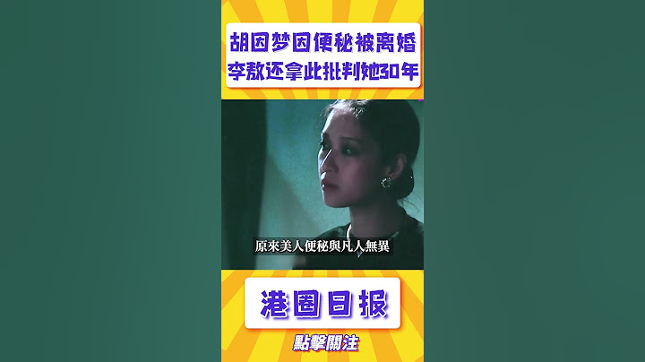 胡因夢因便秘被離婚，李敖還拿此批判了她30年#shorts - 天天要聞