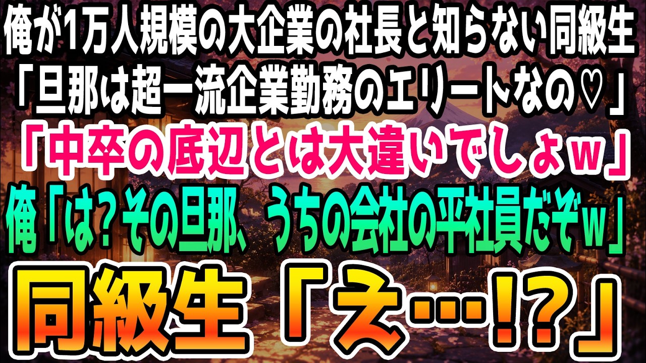 「あんたなんか今すぐいらないわよ!」 同窓会のロビーで、かつてクラスの女王だった大東さんが夫を突き飛ばし、大声で怒鳴った。彼女が得意げに自慢していた『上場企業の営業部長』の夫は、実は…私の会社の社員だった。中学時代、彼女に「中卒のダメ人間」と馬鹿にされた私は、黙ってそれを見ていた。だが、彼女の人生がこの日を境に崩れていくとは、この時はまだ知らなかった。