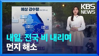 [날씨] 내일(20일), 전국 비 내리며 먼지 해소 / KBS 2024.04.19.