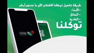 طريقة تفعيل ⁧‫توكلنا‬⁩ للاشخاص اللي ما عندهم أبشر الأبناء - السائق - الخادمة  عبر برنامج ابشر #ابشر