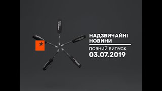 Чрезвычайные новости (ICTV) - 03.07.2019 Чрезвычайные новости (ICTV) - 03.07.2019