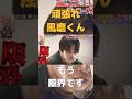 もう限界風磨#shorts #菊池風磨#timelesz #タイムレス#猪俣周杜#佐藤勝利#松島聡#寺西拓人#原嘉孝#篠塚大輝#橋本将生