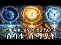 ሰባቱ ሰማያት እና በውስጣቸው እሚገኙ ፍጥረታት የመላእክት ከተማ የ ስላሴ መንበር እሚገኝበት ሰማይ Sebatu Semayat 