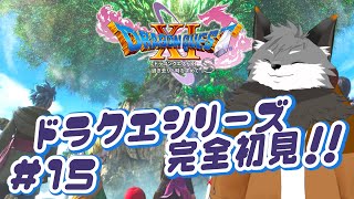 【ドラゴンクエスト11S#15】覚えた呪文はチョイデインキツネ、凝りほぐししよね✨【津久井ランテ/ケモノVtuber/DQ11S】