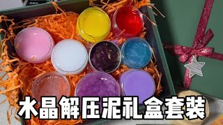 水晶解压泥礼盒开箱 #解压 #非牛顿流体 #液态玻璃 |郭小嚜