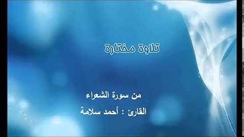 تلاوة مختارة ( من سورة الشعراء ) القارئ / أحمد سلامة