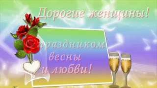 ДЕВОЧКИ , ЗА НАС КРАСИВЫХ!!!   С ПРАЗДНИКОМ 8 МАРТА!!! БУДЬТЕ СЧАСТЛИВЫ И ЛЮБИМЫ В ЛЮБОЕ ВРЕМЯ ГОДА!