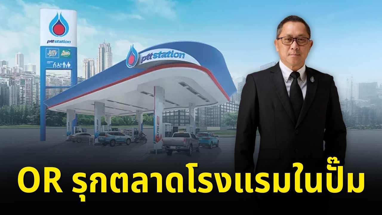 SMART ENERGY ตอน OR รุกตลาดโรงแรมในปั๊ม