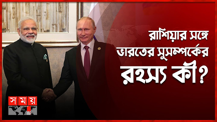 রাশিয়া থেকে অস্ত্র কেনায় শীর্ষে ভারত | India-Russia Relations | Somoy TV