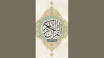 سورة الشعراء | #سورة_الشعراء #القرآن_الكريم #المصحف_المرتل #الشيخ_علي_جابر #ترند #لايك
