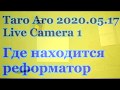 Где находится будущий правитель - реформатор - Live Camera 1