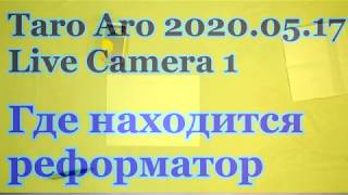 Где находится будущий правитель - реформатор - Live Camera 1