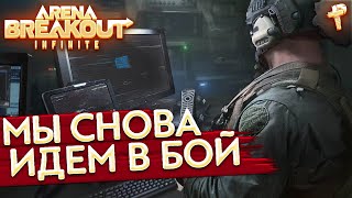 ЗБТ продолжается Арена брикаут 🔴 ARENA BREAKOUT: INFINITE